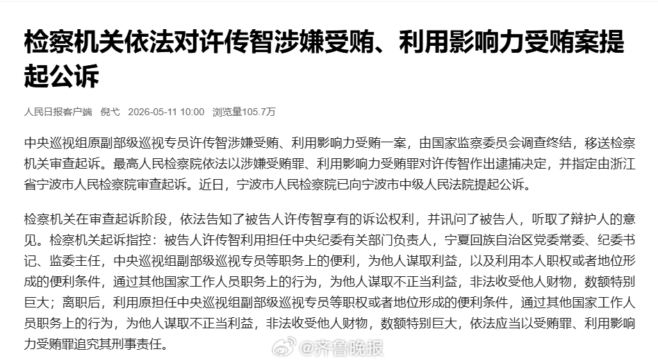 #对许传智作出逮捕决定#【检察机关依法对许传智涉嫌受贿、利用影响力受贿案提起公诉