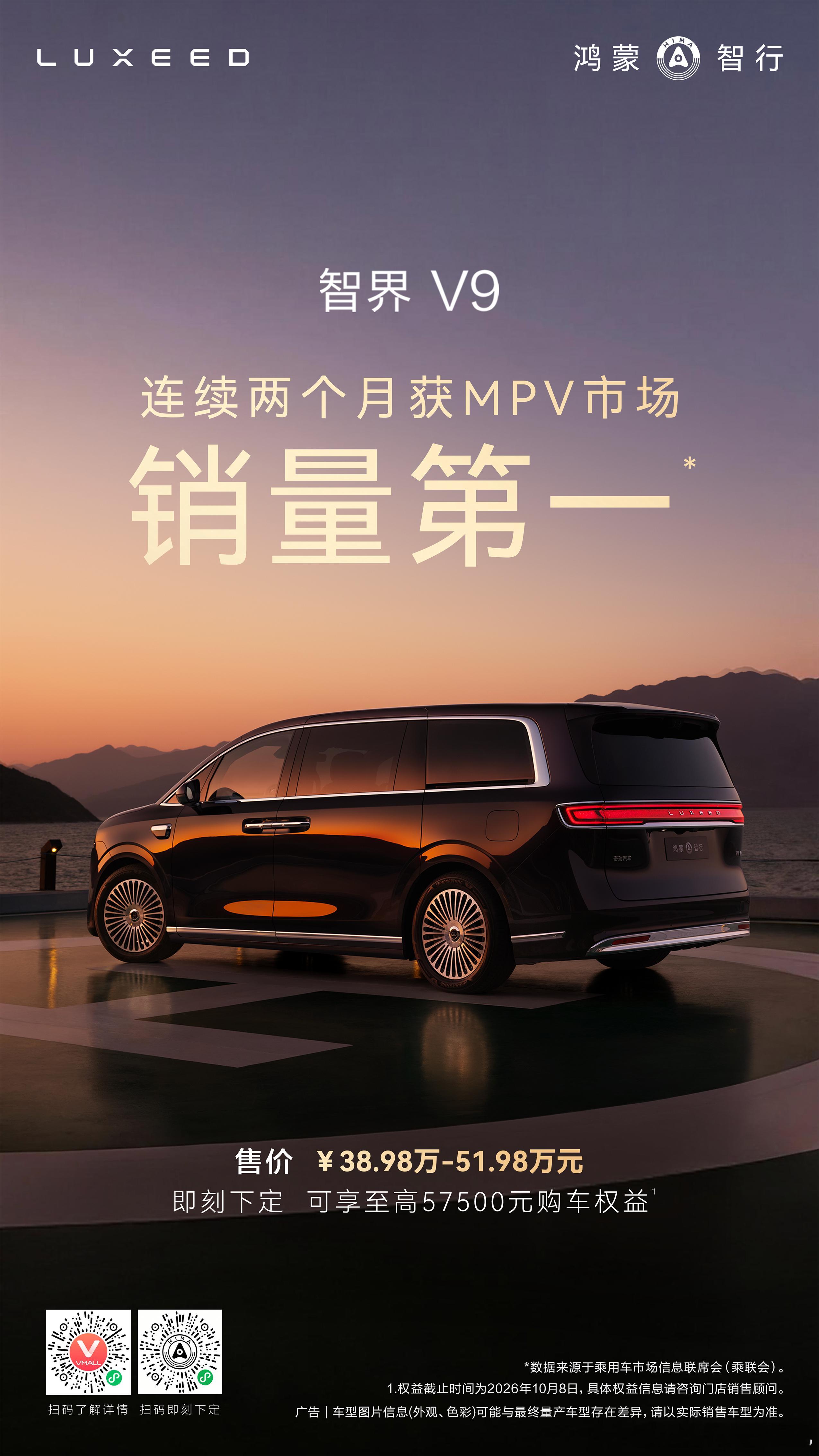 旗舰实力，不彰自显。智界V9  连续两个月斩获MPV市场销量第一，与远见者同频，