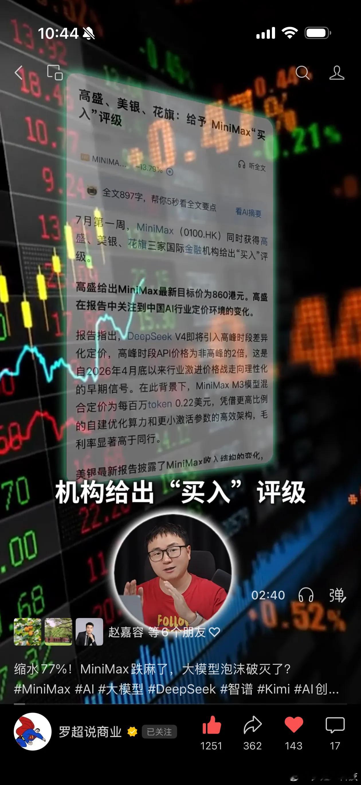 7月9日，MiniMax首批解禁，股价暴跌17.98%；7月10日截至发稿再跌8