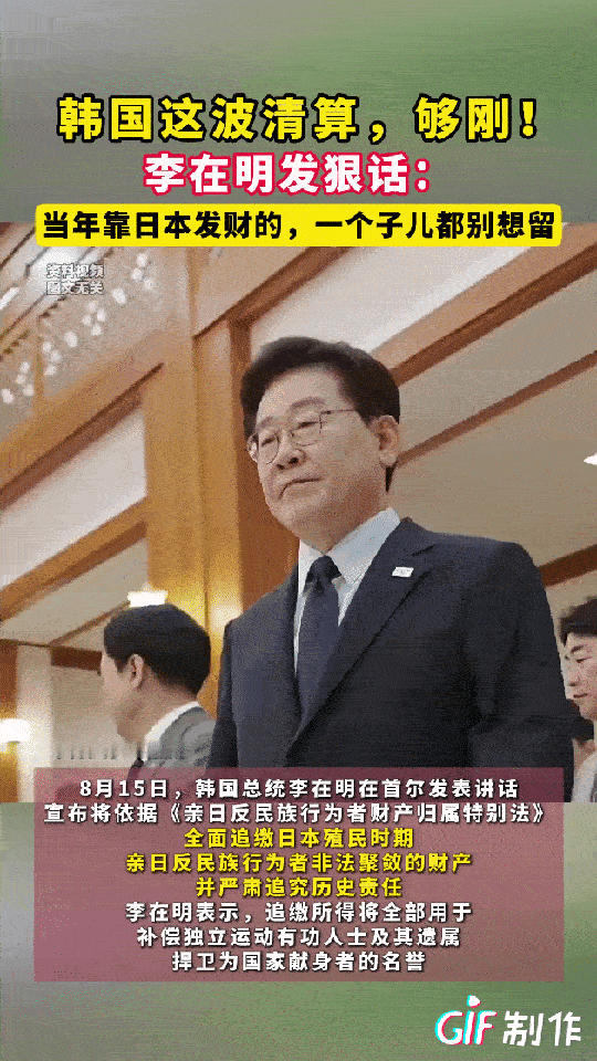 韩国开始清算韩奸，所有依靠投靠日本发的财自律充公，这波操作属实是把规矩立住了，对