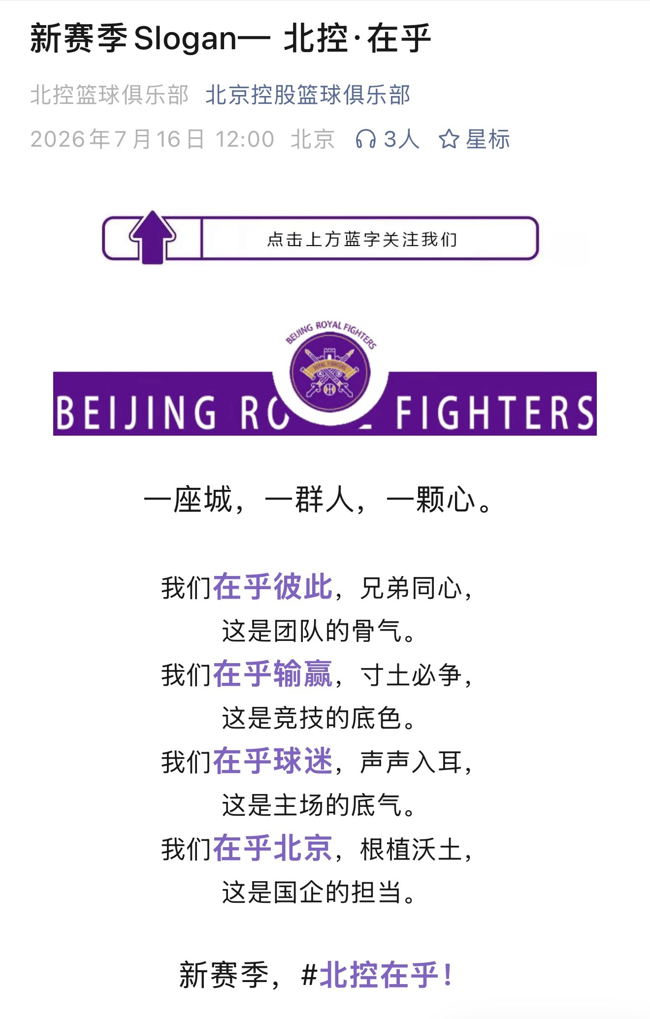 北控男篮提出新赛季口号“北控·在乎”，具体为：在乎彼此、在乎输赢、在乎球迷、在乎