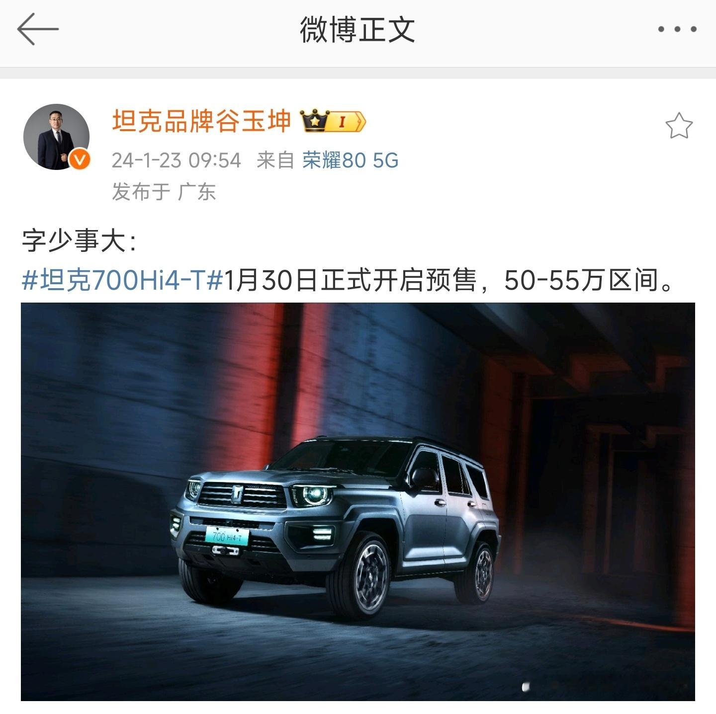 坦克700预售价50-55万，1月30号开启预售。坦克的人发微博又秒删了，但被我