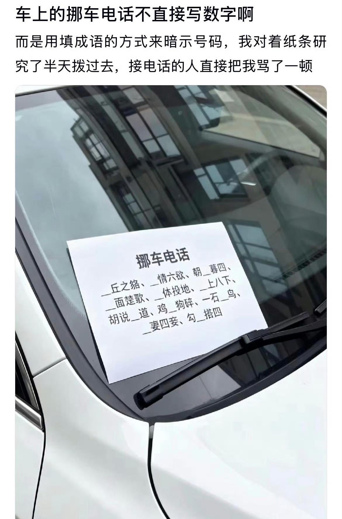 为什么车上的挪车电话不直接写数字啊 ​​​