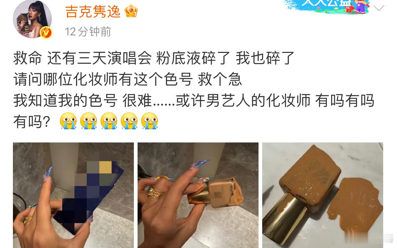 吉克隽逸发文急寻粉底液救急吉克隽逸的粉底液碎了，她发文求助救急，看得出小姐姐是真