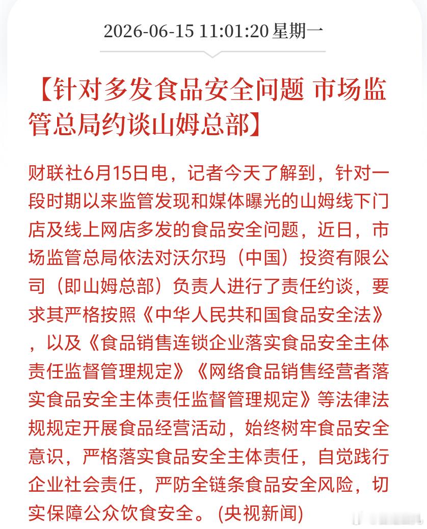 针对多发食品安全问题 市场监管总局约谈山姆总部好 多多关注国内食品安全吧