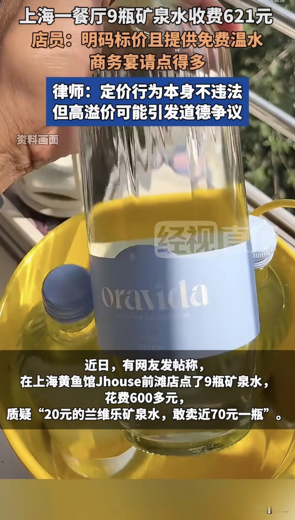 9瓶水，621块。

餐厅说合法。顾客说太贵。网友吵翻了。

可店员自己说了，免