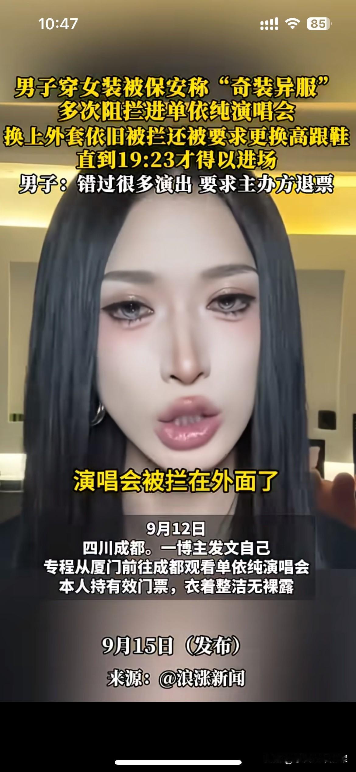 持票进场却被拦！男子穿女装看演唱会，被保安说是奇装异服

成都单依纯演唱会闹出争