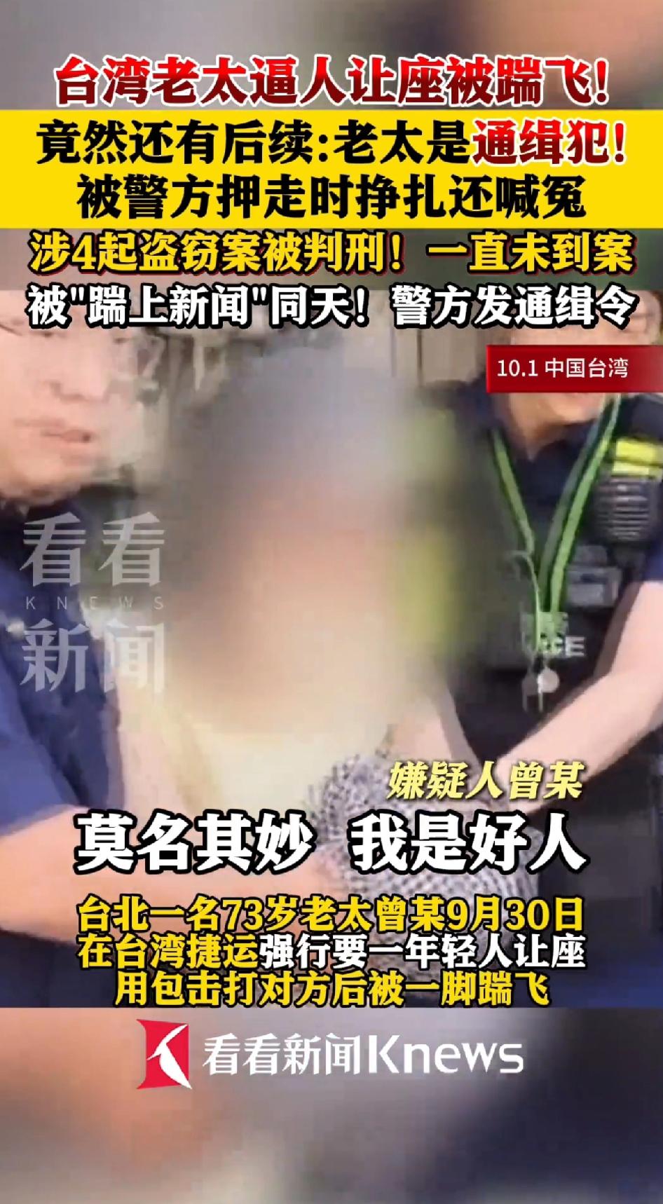 台湾老太逼人让座被踹飞，竟然还有后续：老太还是通缉犯，被警方抓走时还挣扎喊冤。涉