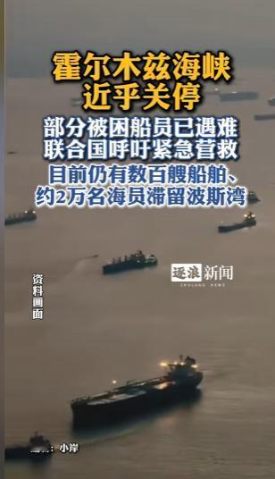 据美联社28日报道，随着霍尔木兹海峡海上封锁进入关键阶段，仍有数百艘船舶、约两万