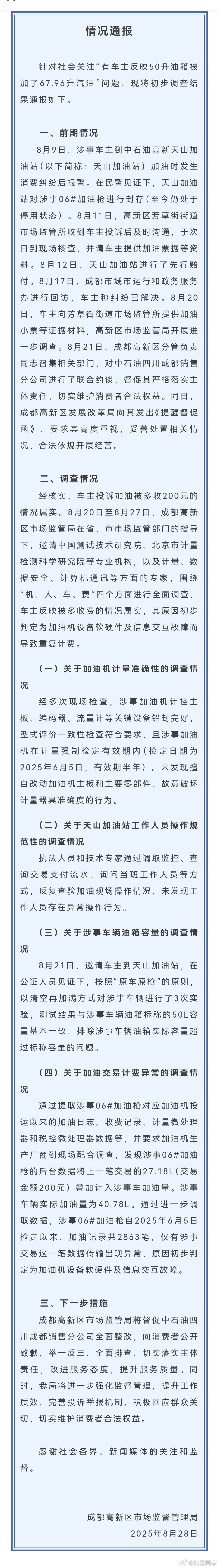 50升油箱加67.96升汽油调查结果系中石油加油机系统故障，仅有涉事交易这一笔数