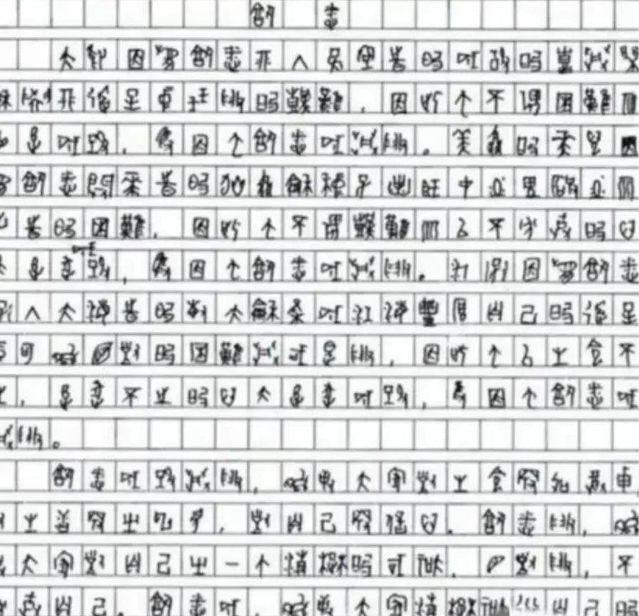 2009年，一位四川考生的高考作文因为字迹无法辨认，特地请来了专家，经过鉴定，确