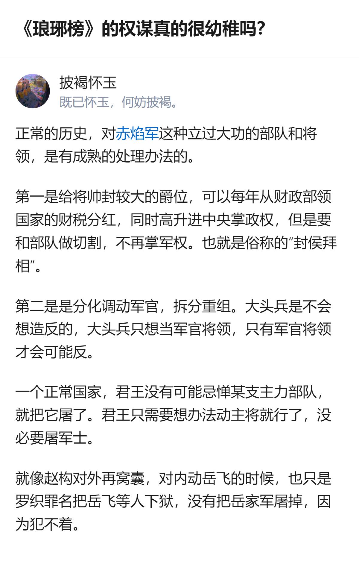 从现有信息看，针对《琅琊榜》权谋的讨论里，有观点指出正常历史中君王处理手握重兵的