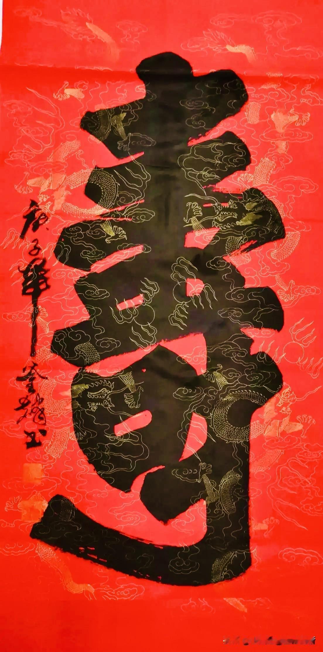 今日挥毫泼墨，于四尺整纸上书写福寿大字。一笔落下，字迹方正沉稳。那寿字端庄中正，
