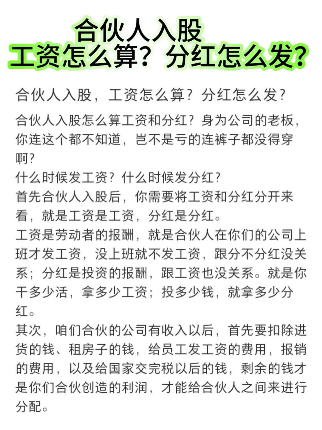 合伙人入股，工资怎么算？分红怎么发？