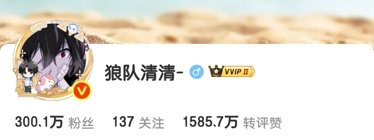 瓜友速报 清清微博粉丝300万达成 