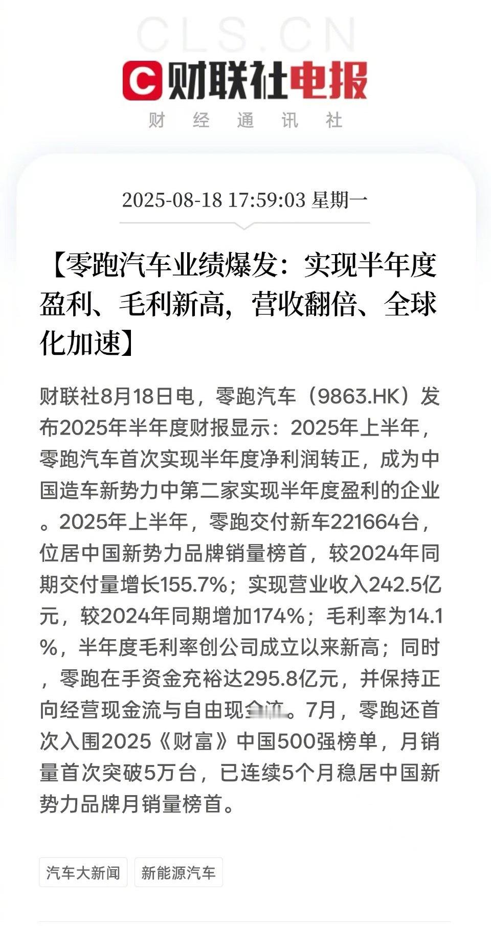 零跑汽车首次实现半年度盈利零跑🐮🍺成为了继理想之后首个盈利新势力品牌小理想也