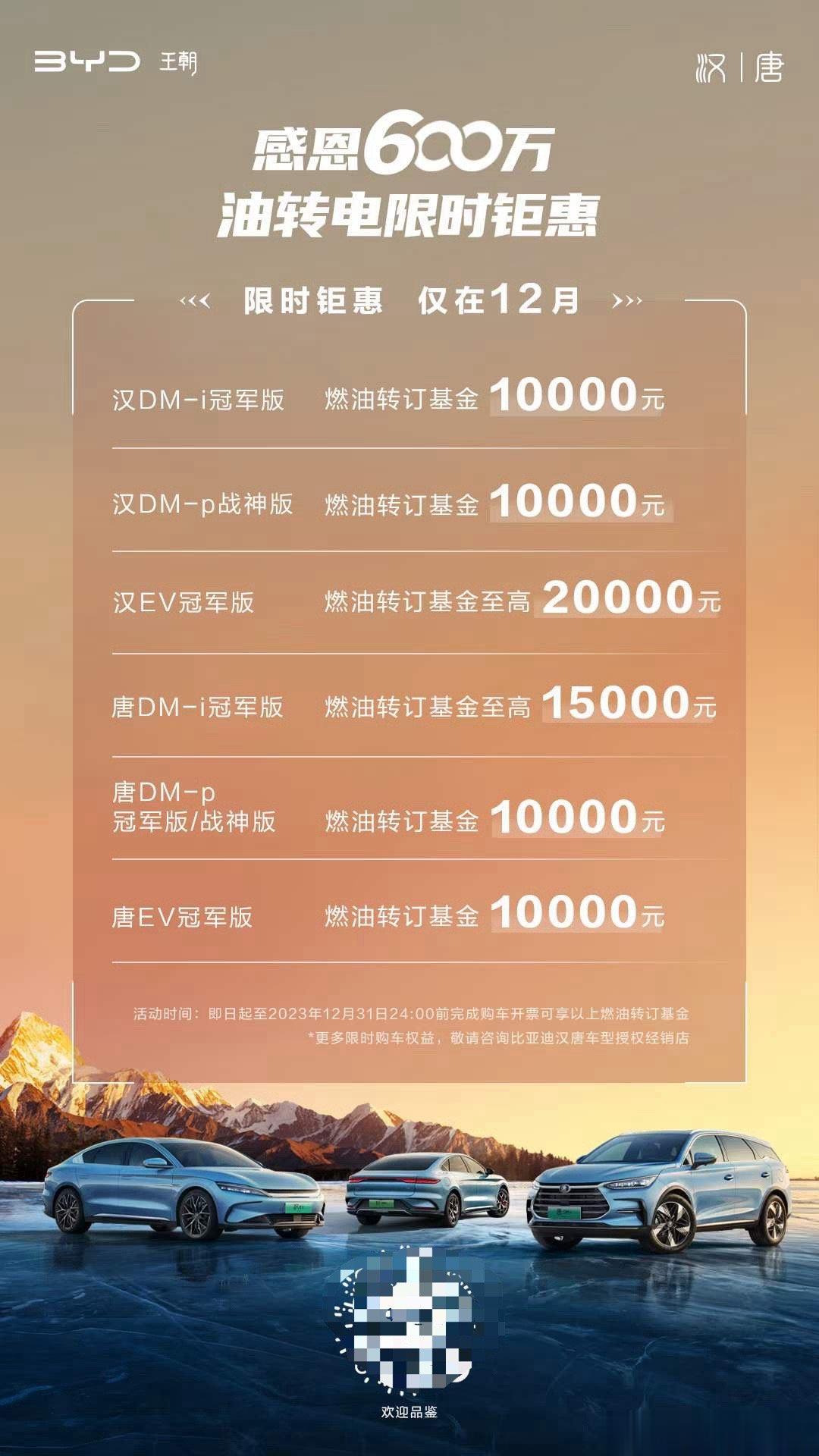 比亚迪汉唐车系，12月官方优惠1-2万现金，年底冲刺了，不知道还有多少车企这几天