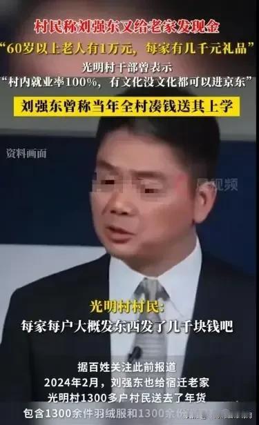 2025年春节，刘强东将再次给老家村民发现金，“每家有几千元礼品，60岁以上老人