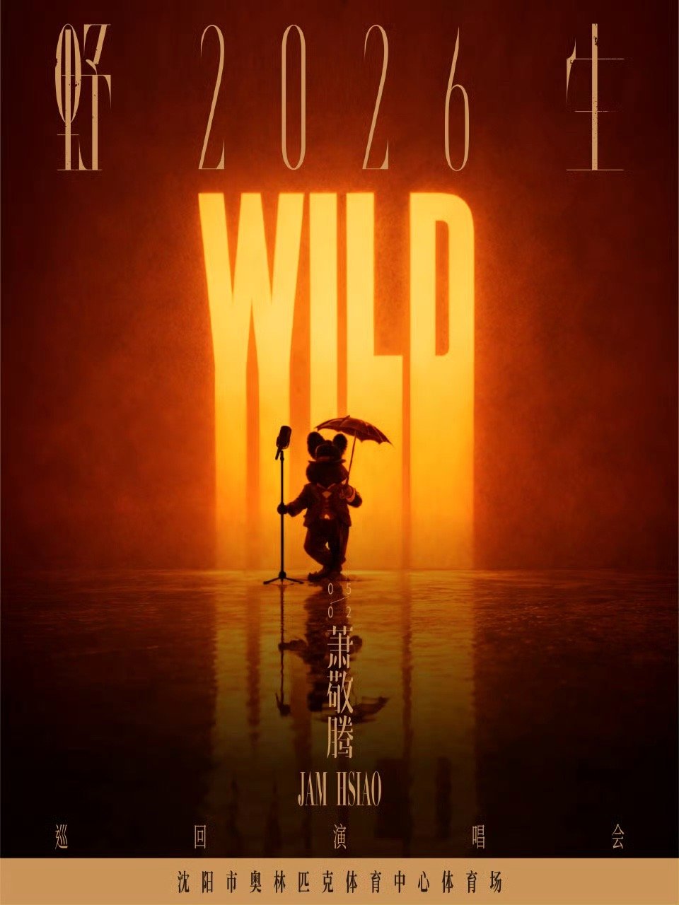 萧敬腾票价萧敬腾演唱会门票价格 体育场级现场这个配置，萧敬腾确实用心了。从舞台设