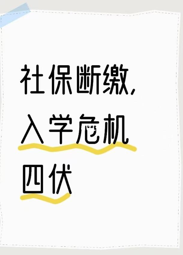 社保断缴，孩子入学 “警报” 拉响！