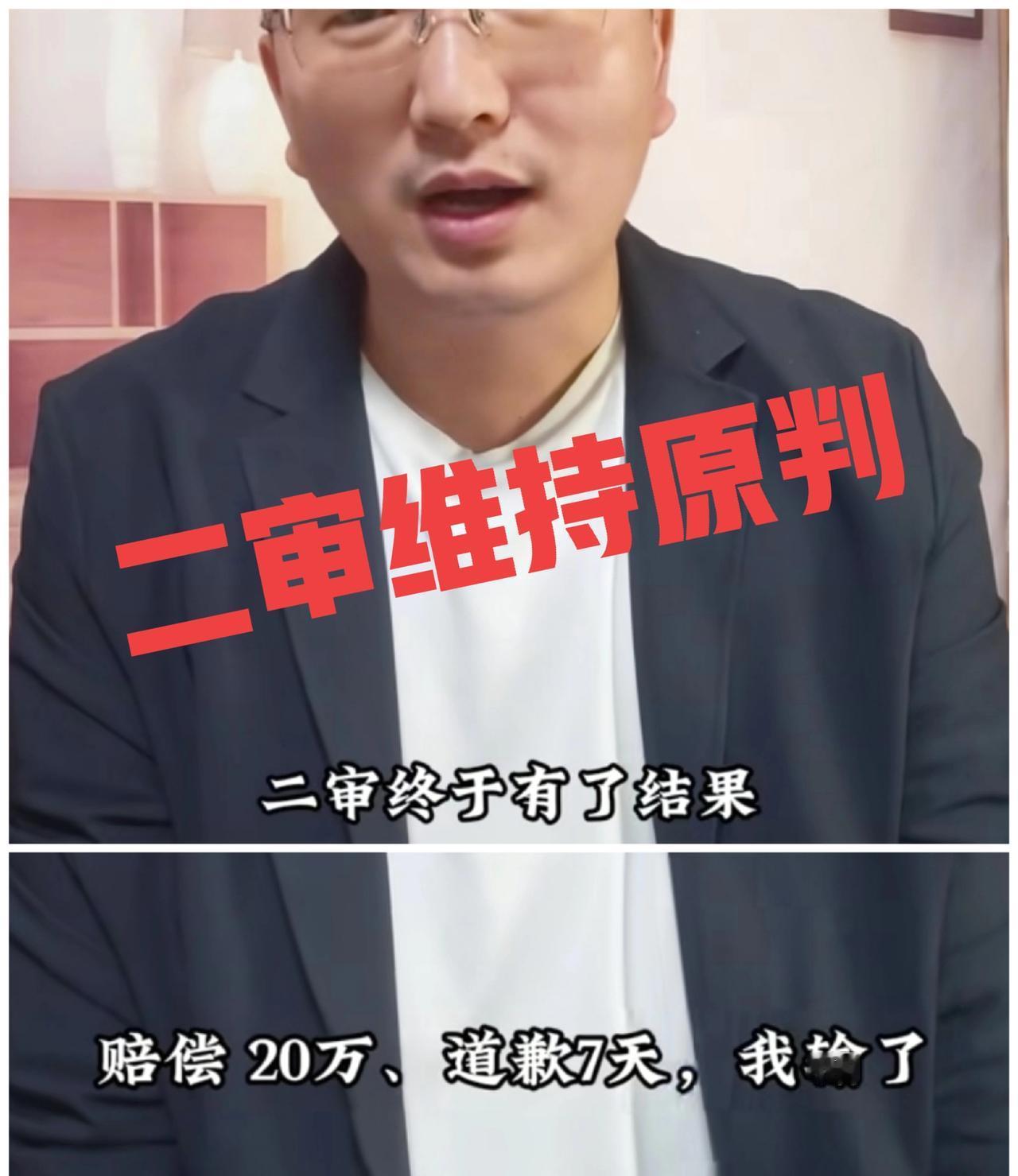 没有意外，二审维持原判，说书人土土败诉！赔偿20万，道歉7天！
网络名誉侵权案件