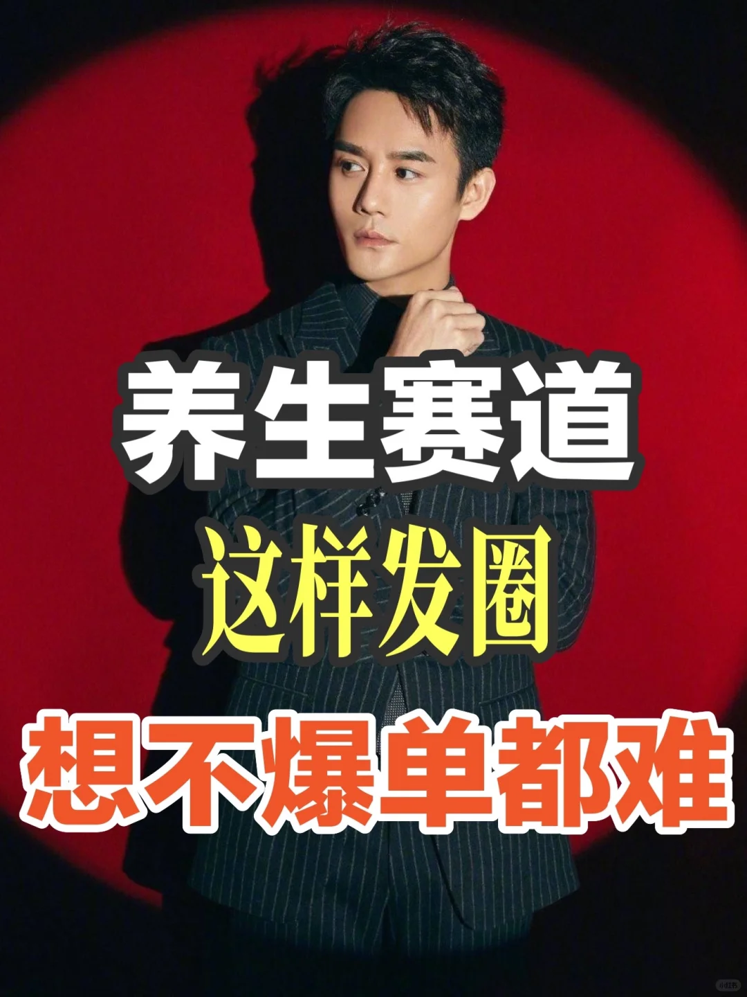 🔥养生爆单文案｜一天一条不重复