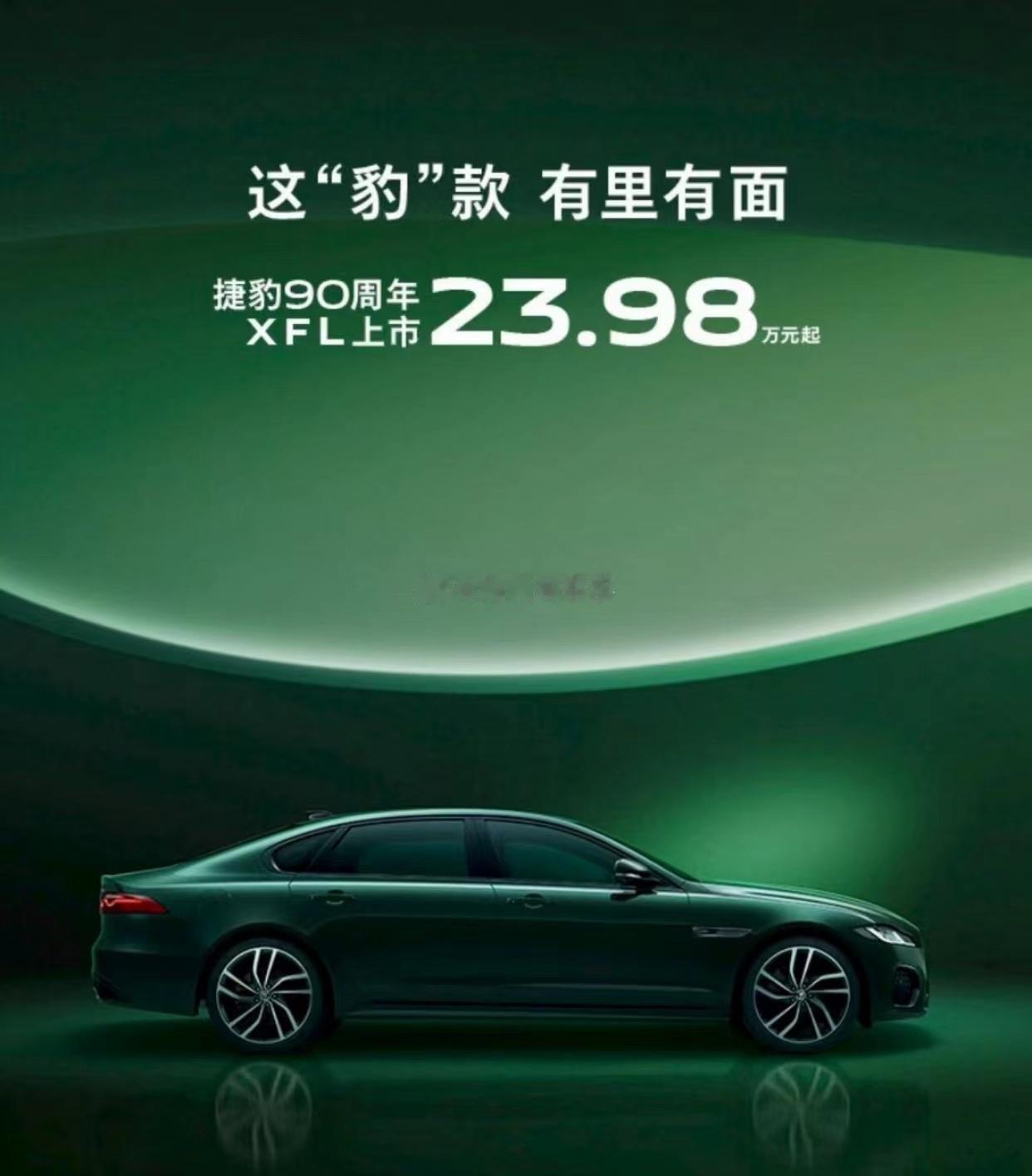 捷豹XFL90周年纪念版！！！您会捧场吗？？？