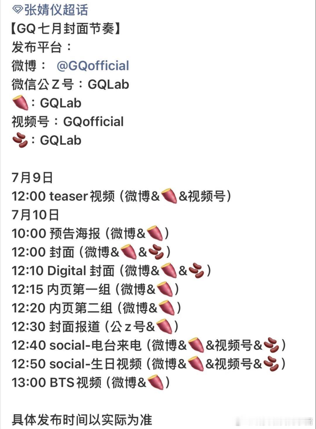 张婧仪GQ七月刊发布节奏，一线男女刊生日企划都拿下了 