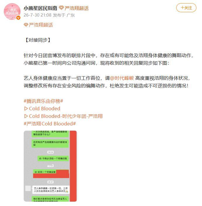时代峰峻回应严浩翔舞蹈动作 严浩翔对接把演唱会联排片段舞蹈动作安全疑问反馈公司，