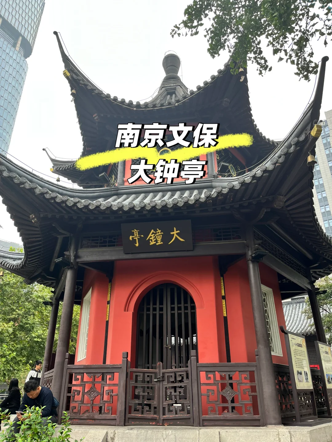 南京文保丨大钟亭
