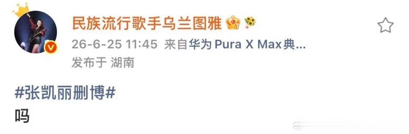 乌兰图雅 人设越来越稳历经多年依旧保持本心，低调务实从容淡定，不靠噱头博眼球，稳