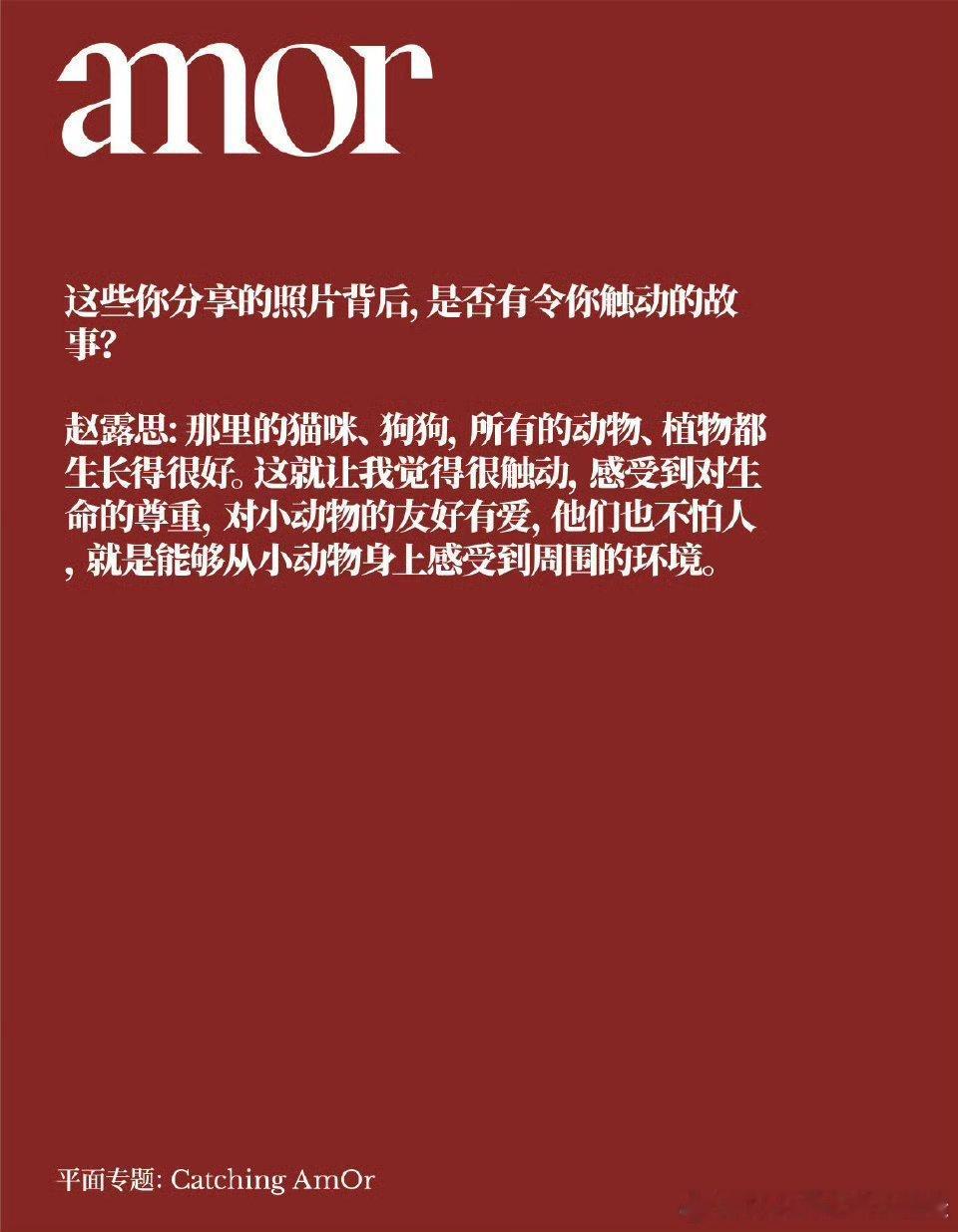 赵露思新杂志采访，能看出她是一位很温柔又细腻的小姐姐，不仅性格坦诚、乐观、阳光，