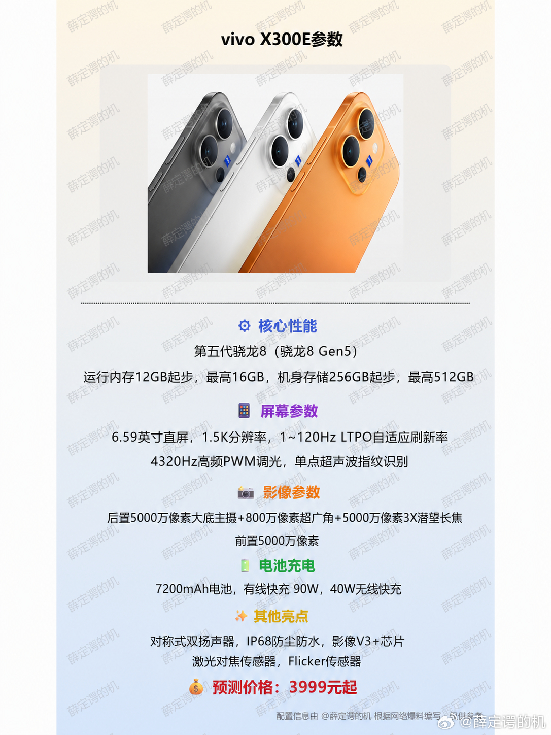 vivo X300E配置大曝光！定位介于X300和S50 Pro mini之间v