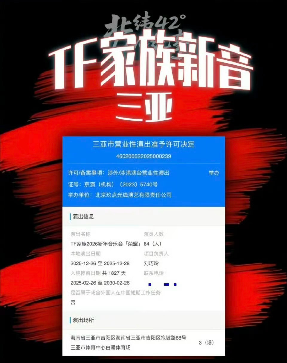 TF家族新音三亚审批通过，TF家族2026新年音乐会要来了！