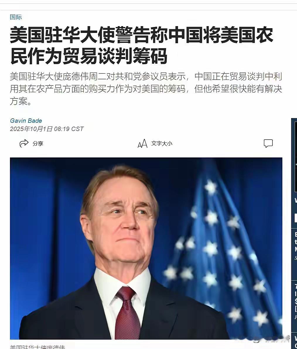 美国人倒打一耙，美国驻华大使庞德伟蛮不讲理的说，中国政府在贸易谈判中，将美国农民