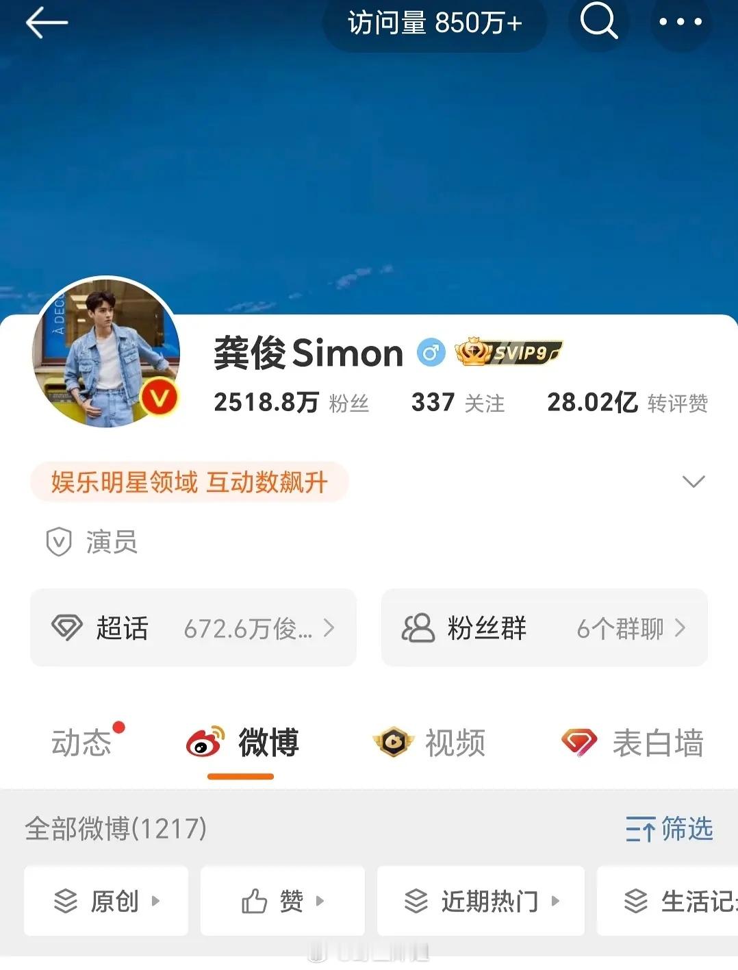 龚俊wb访问量好吓人 都850w+了 ​​​