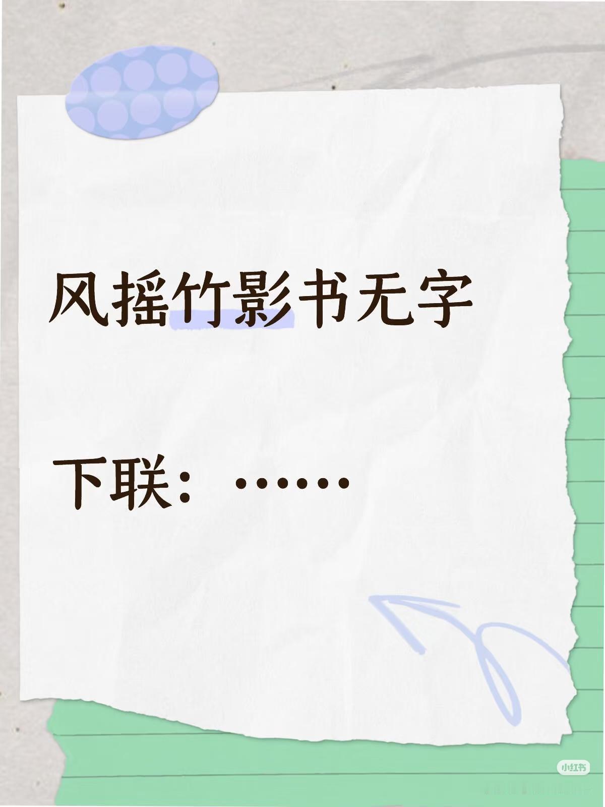 上联：风摇竹影书无字，
下联：……