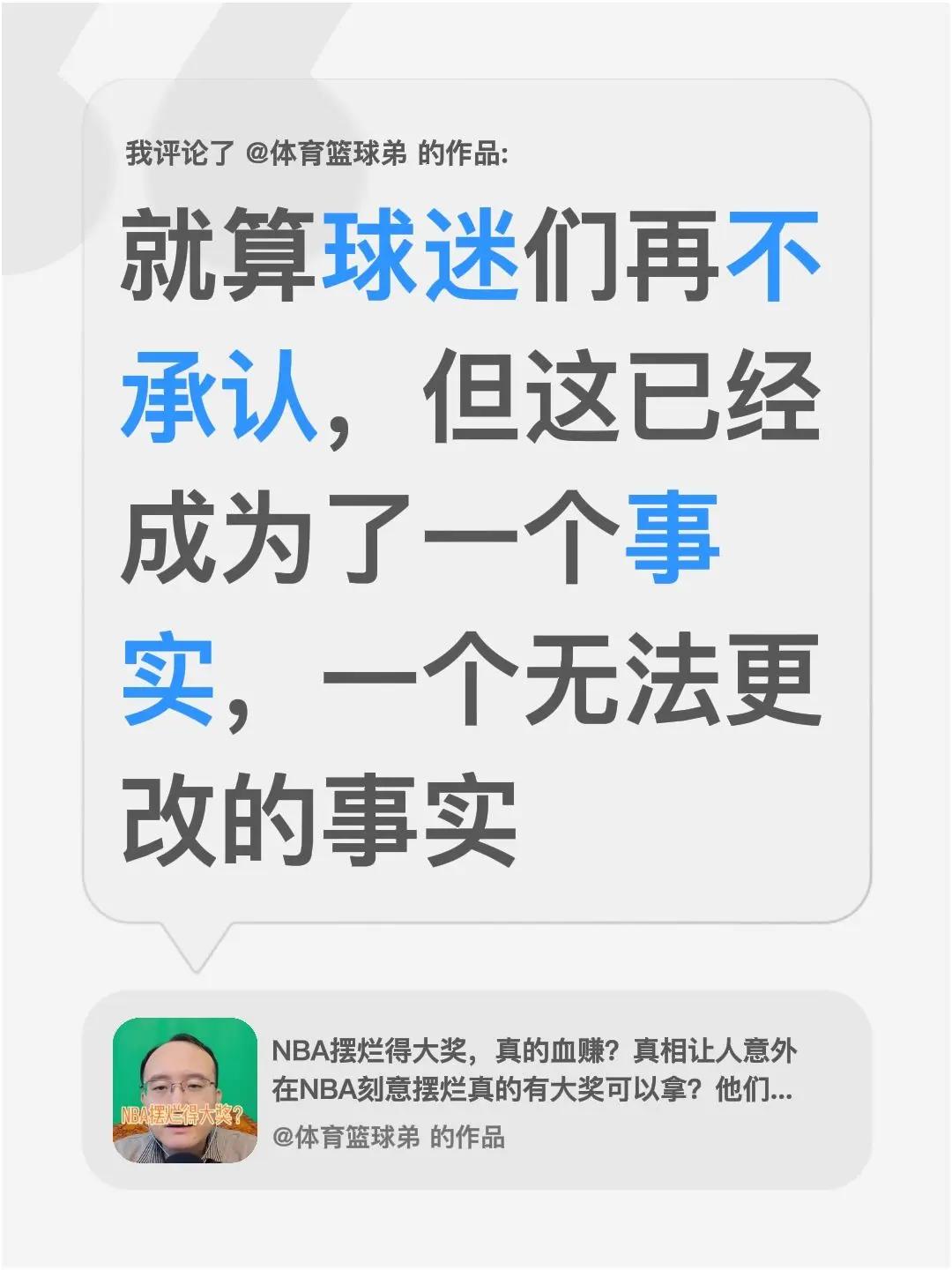我评论了@体育篮球弟 的作品：就算球迷们再不承认，但这已经成为了一个事实，一个无