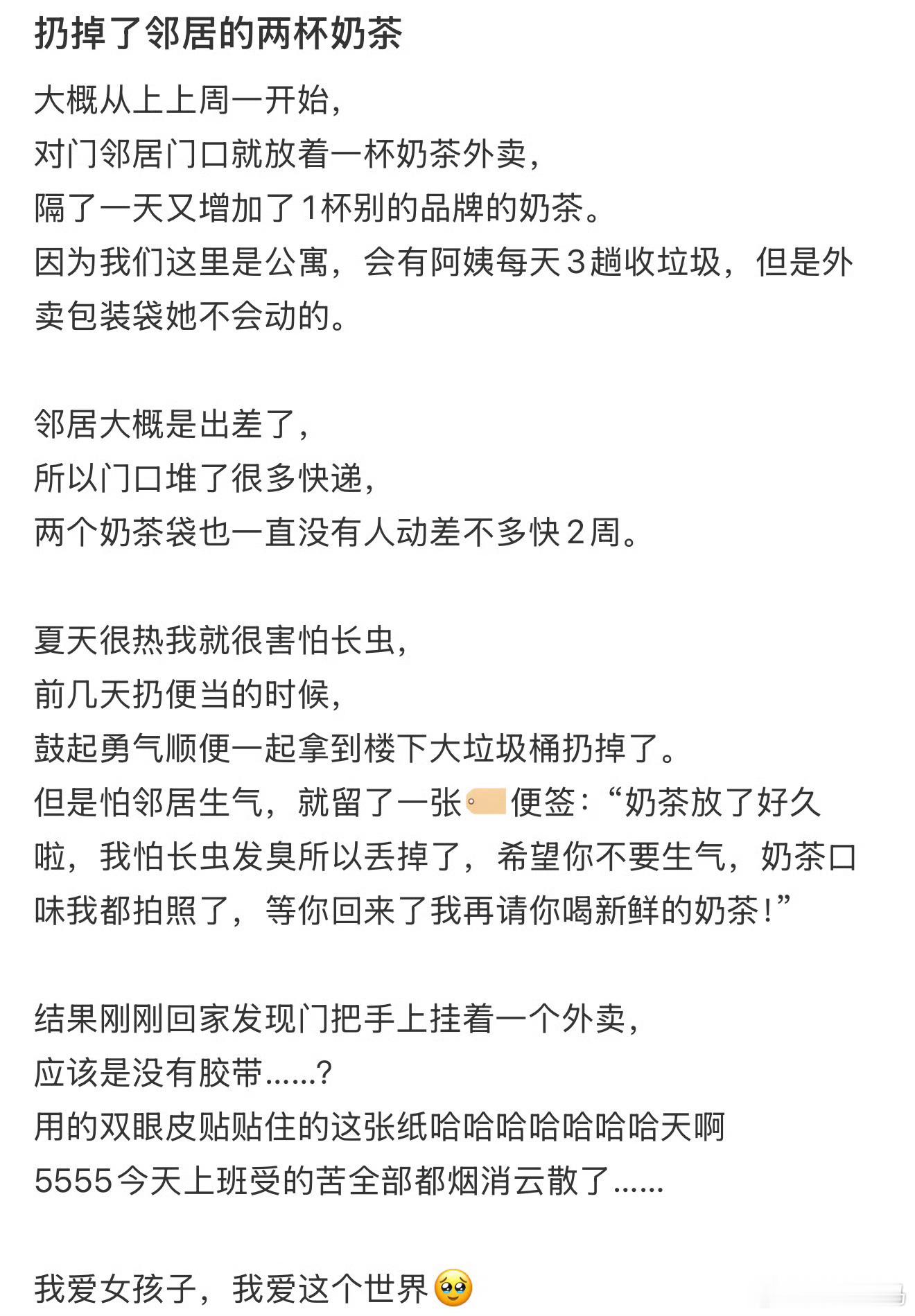 扔掉了邻居的两杯奶茶 