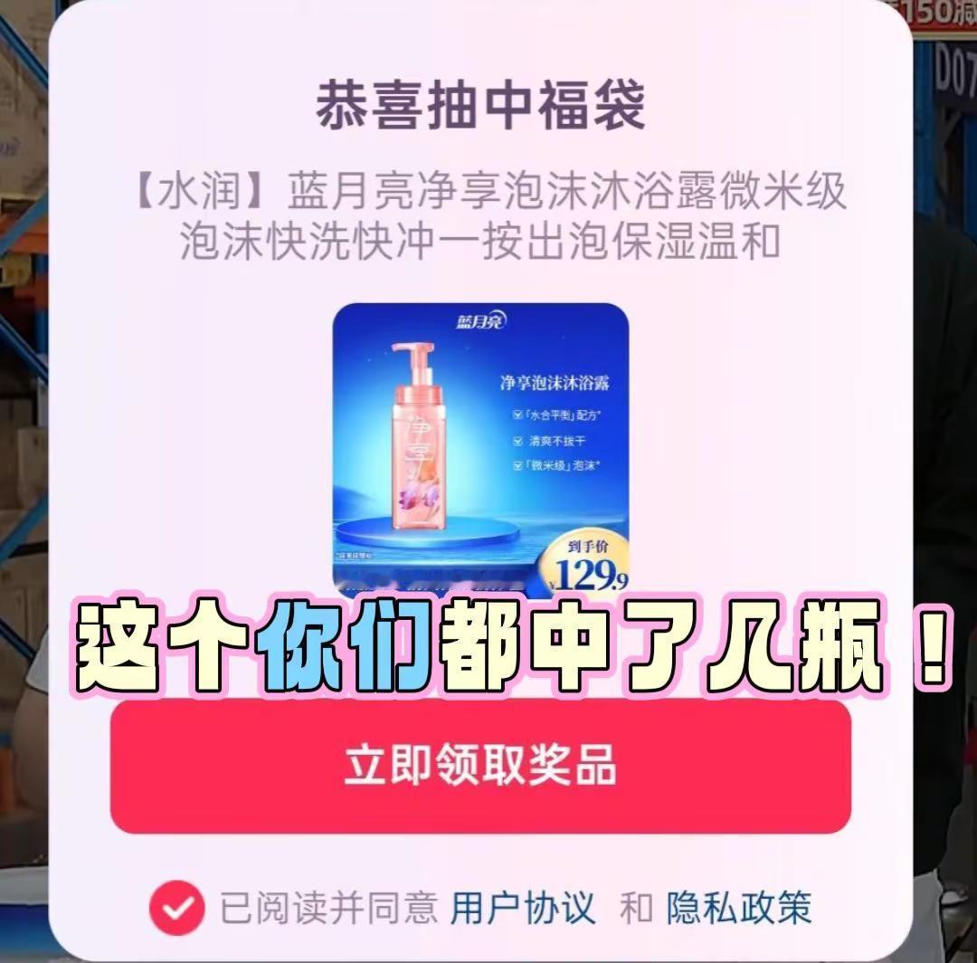 蓝月亮沐浴露真香！蓝月亮沐浴露 超级福袋中奖