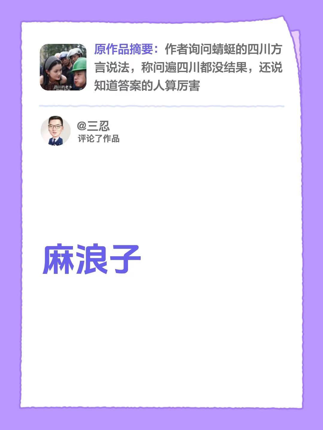 我评论了@桂香在广汉 的作品：麻浪子