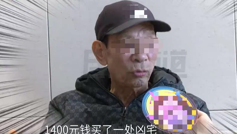 “解释不清了！”河南一男子，42年前花1400元买了一套“凶宅”，之后就一直把房