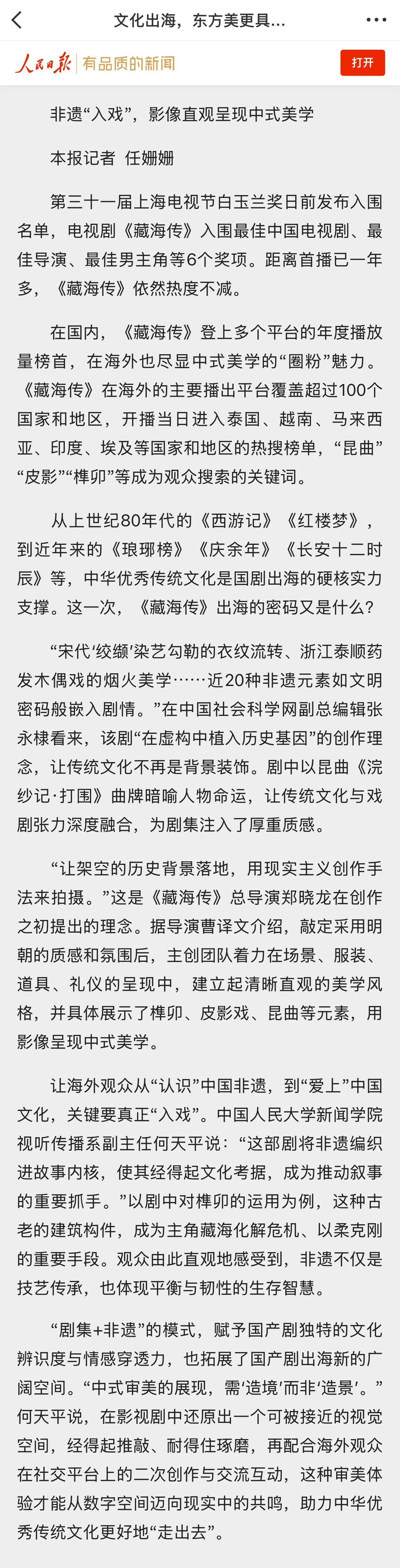 今天的人民日报又发了藏海传！特别提到《藏海传》入围白玉兰最佳中国电视剧、最佳导演
