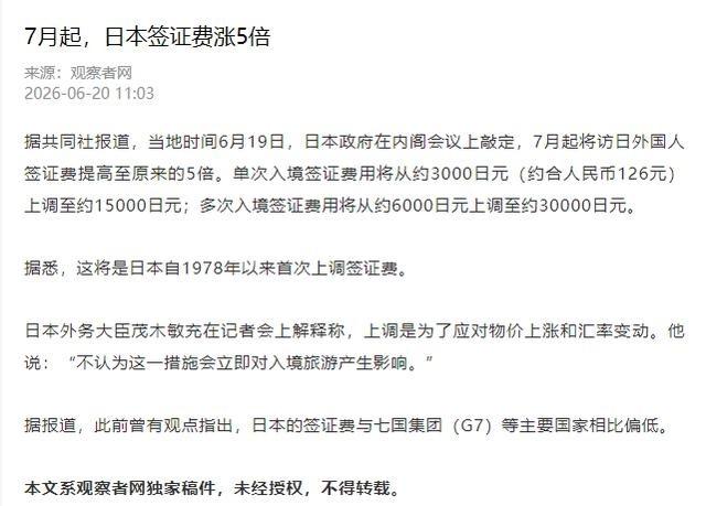 日本 签证费涨5倍，由于发达国家以及中国港澳台地区与日本互免签证，影响最大的就中