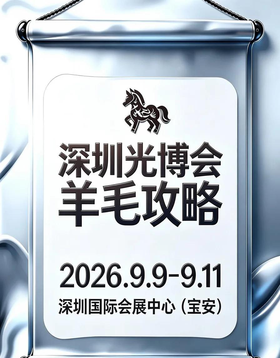 🎁深圳光博会及电子展｜羊毛打卡攻略
📅时间：9.9‑9.11
📍地点：深圳