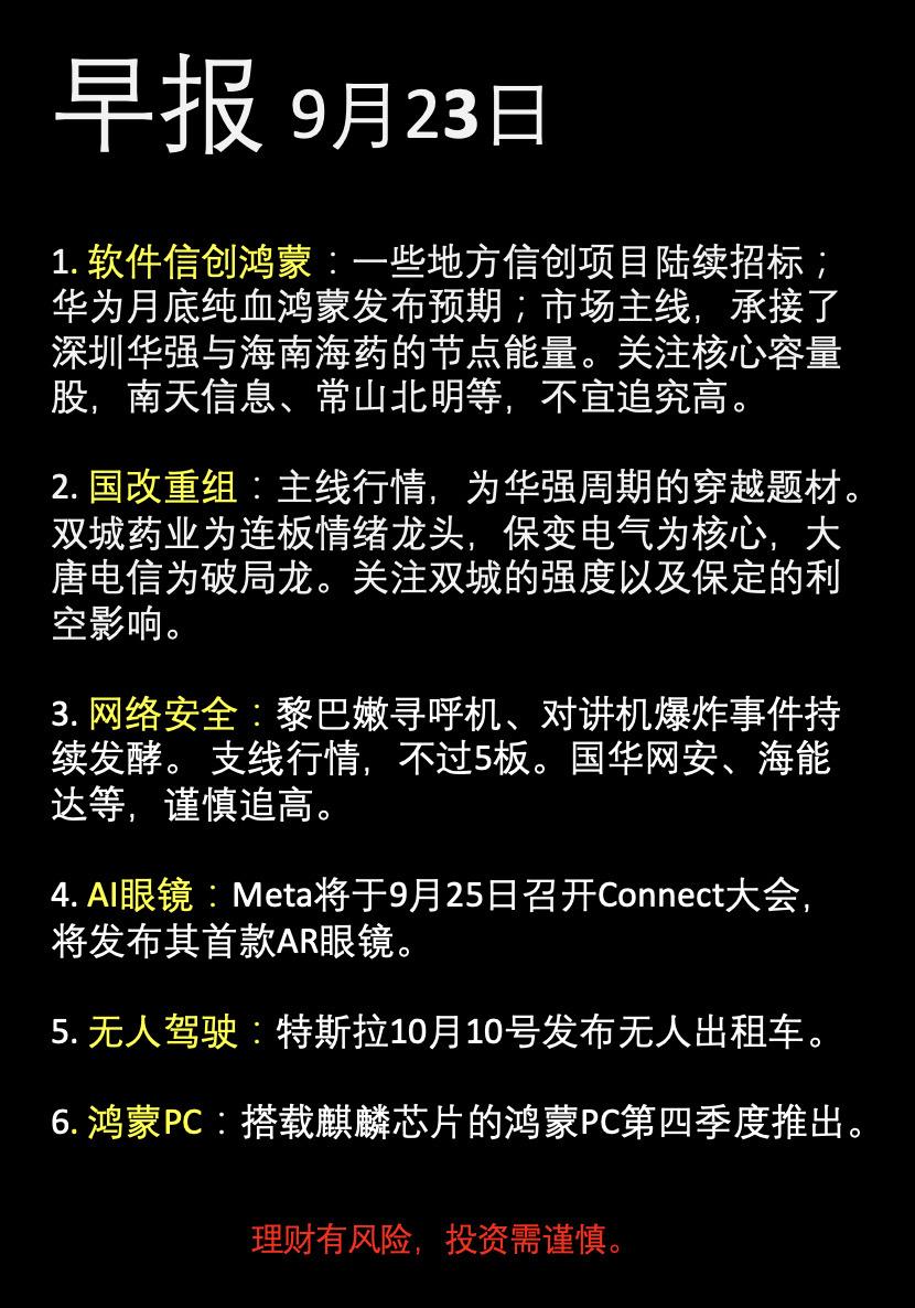 早报9-23，软件信创鸿蒙,国改重组,网络安全等。