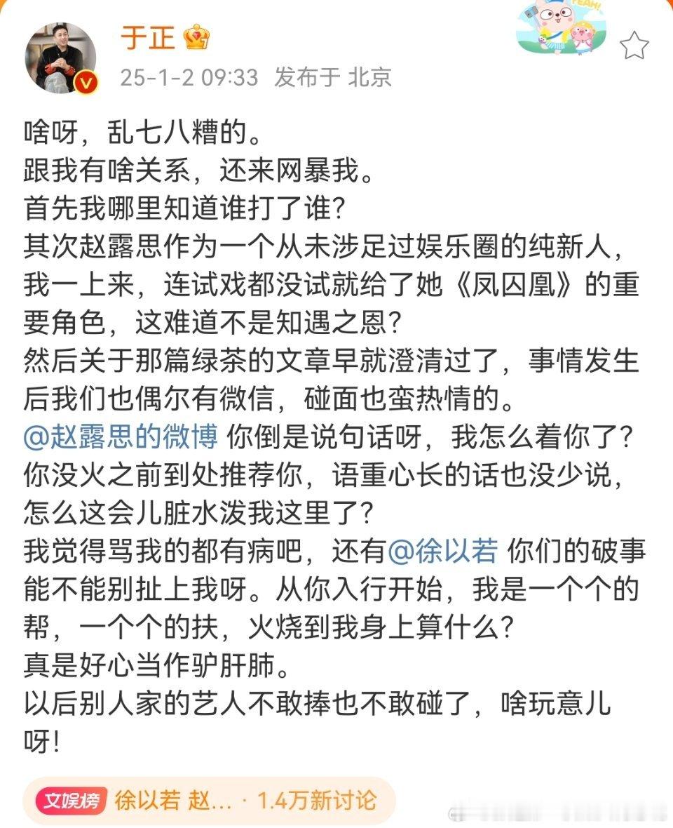 于正早上醒来打开微博看到自己被骂上热搜后气急败坏，艾特赵露思 徐以若写下质问小短