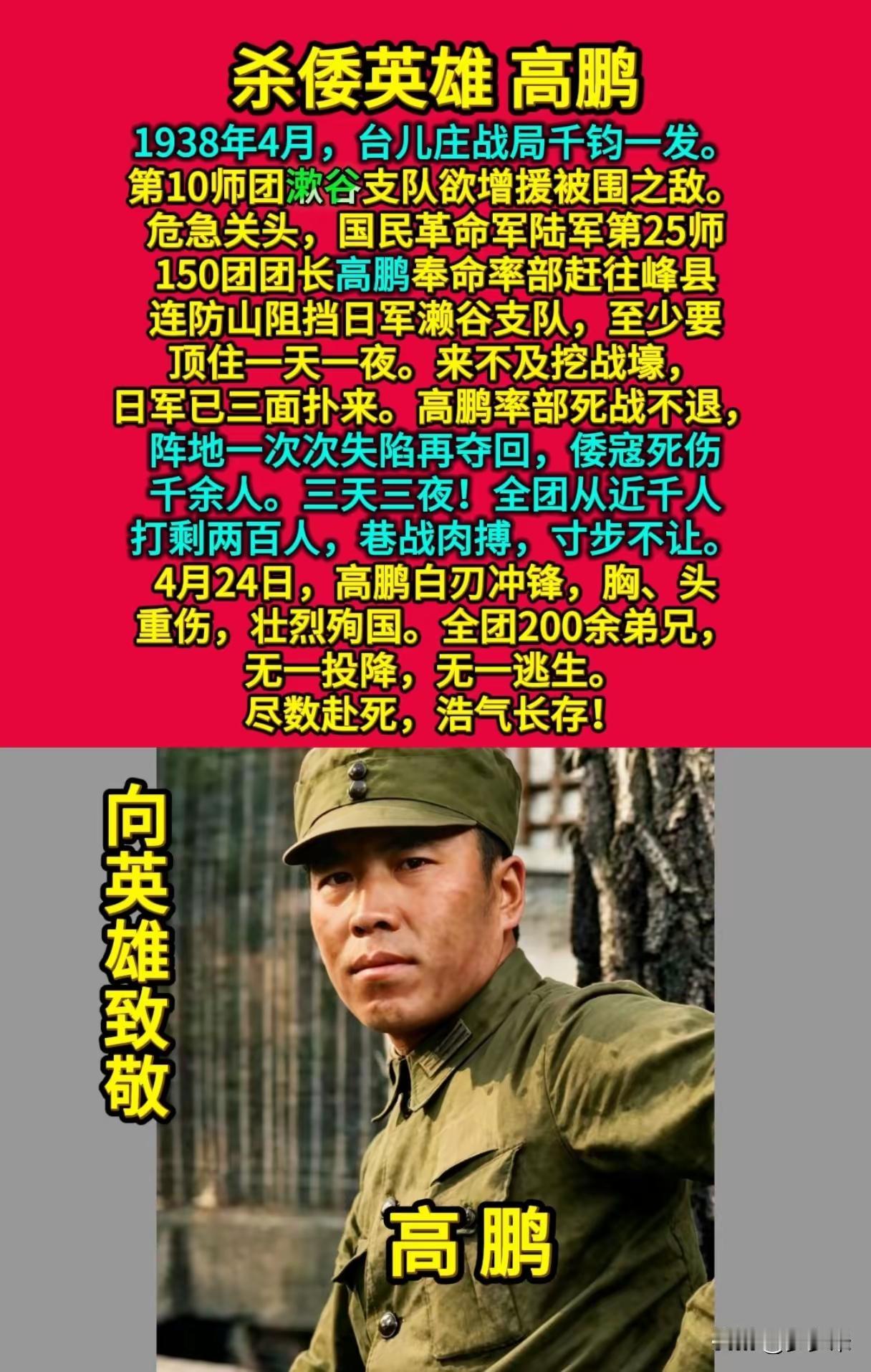 杀倭英雄高鹏
 
台儿庄战役中，团长高鹏率150团死守连防山，无险可守仍死战不退