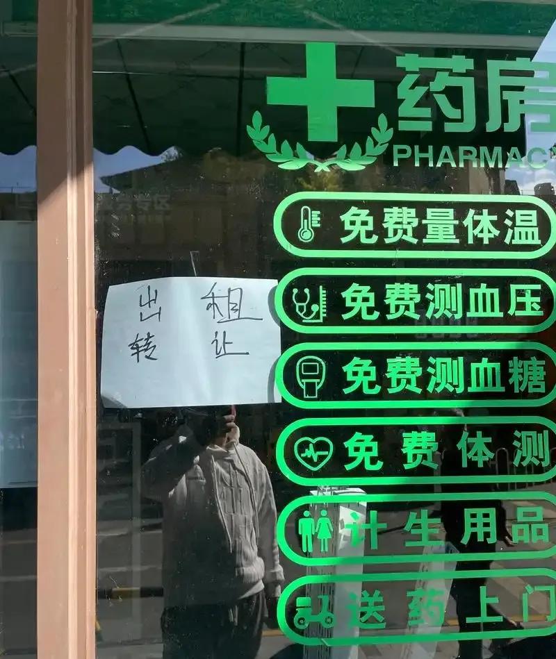 药店暴利的时代终究要结束，小区楼下的一家大药店最近贴出了合租的广告。一家小型药店