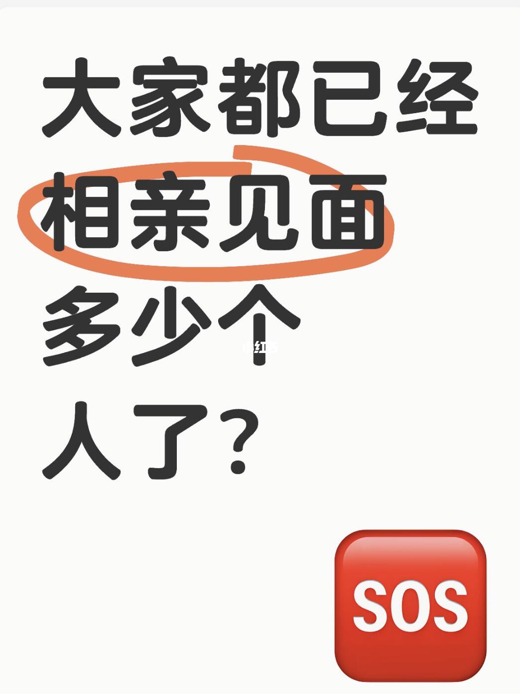 话说，大家都相亲见面多少人啦？
